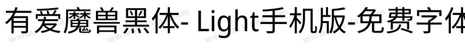 有爱魔兽黑体- Light手机版字体转换